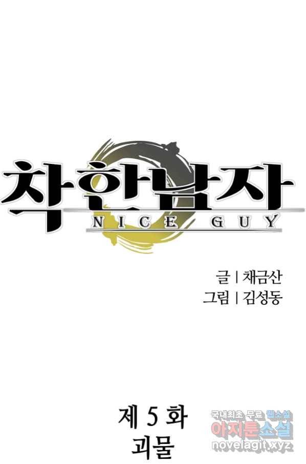 착한 남자 5화 1