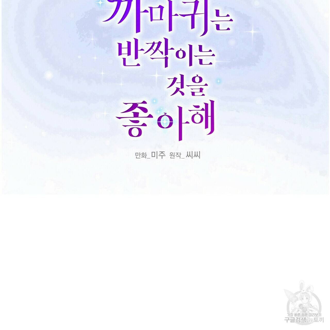 까마귀는 반짝이는 것을 좋아해 68화 18