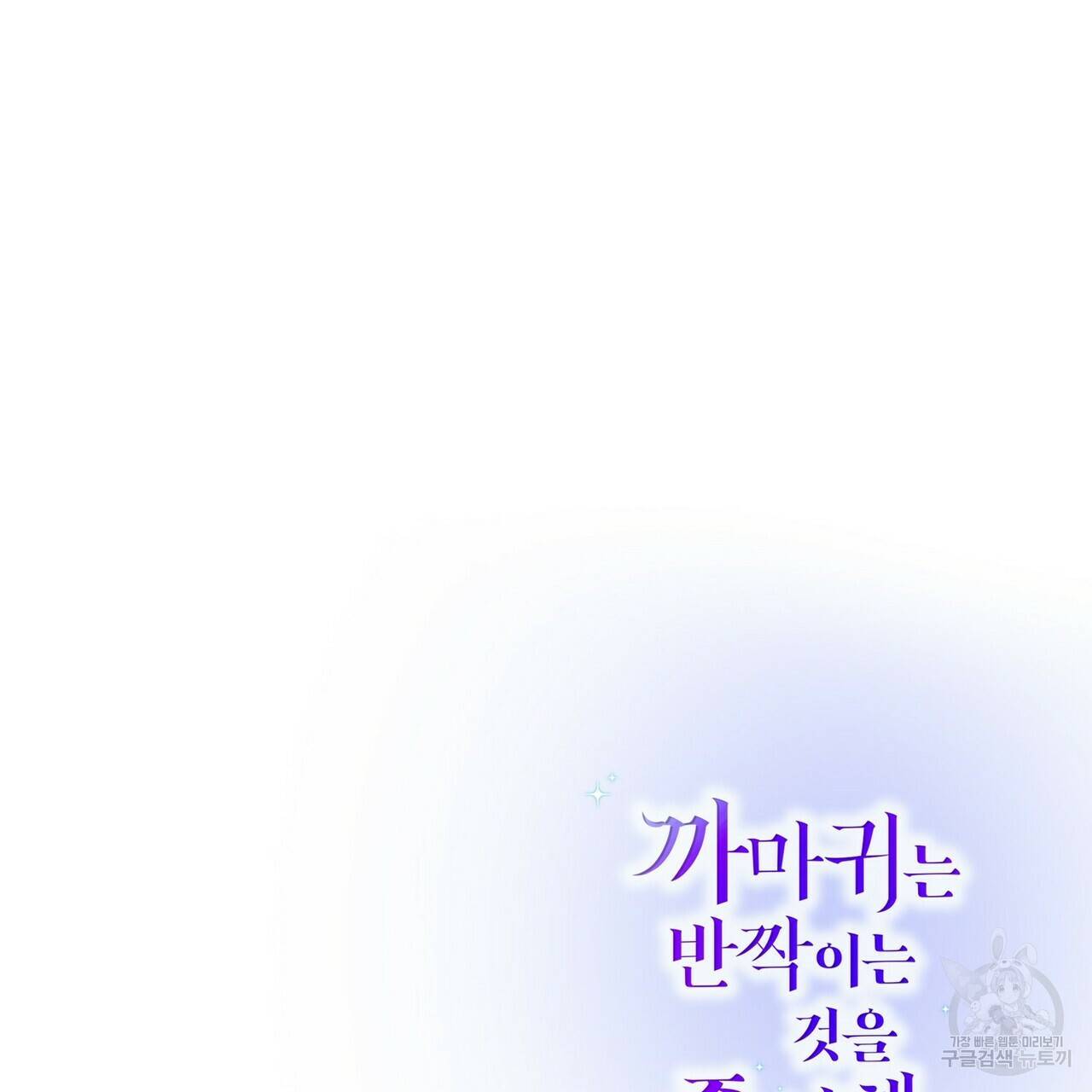 까마귀는 반짝이는 것을 좋아해 68화 201