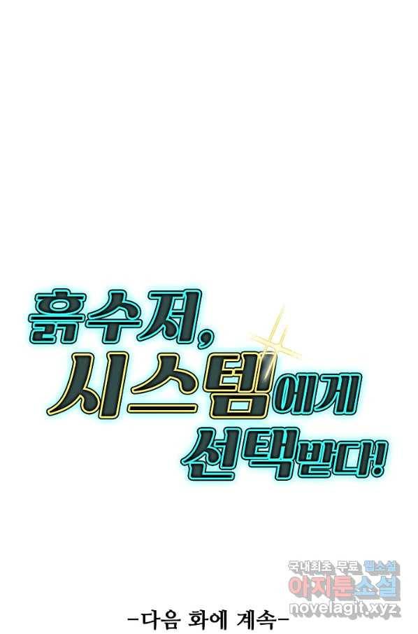 흙수저, 시스템에게 선택받다 104화 72