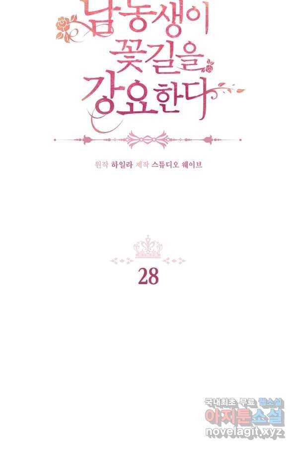 남동생이 꽃길을 강요한다 28화 2