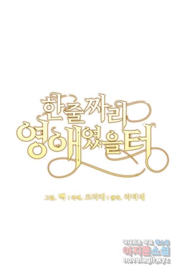 한 줄짜리 영애였을 터 122화 10