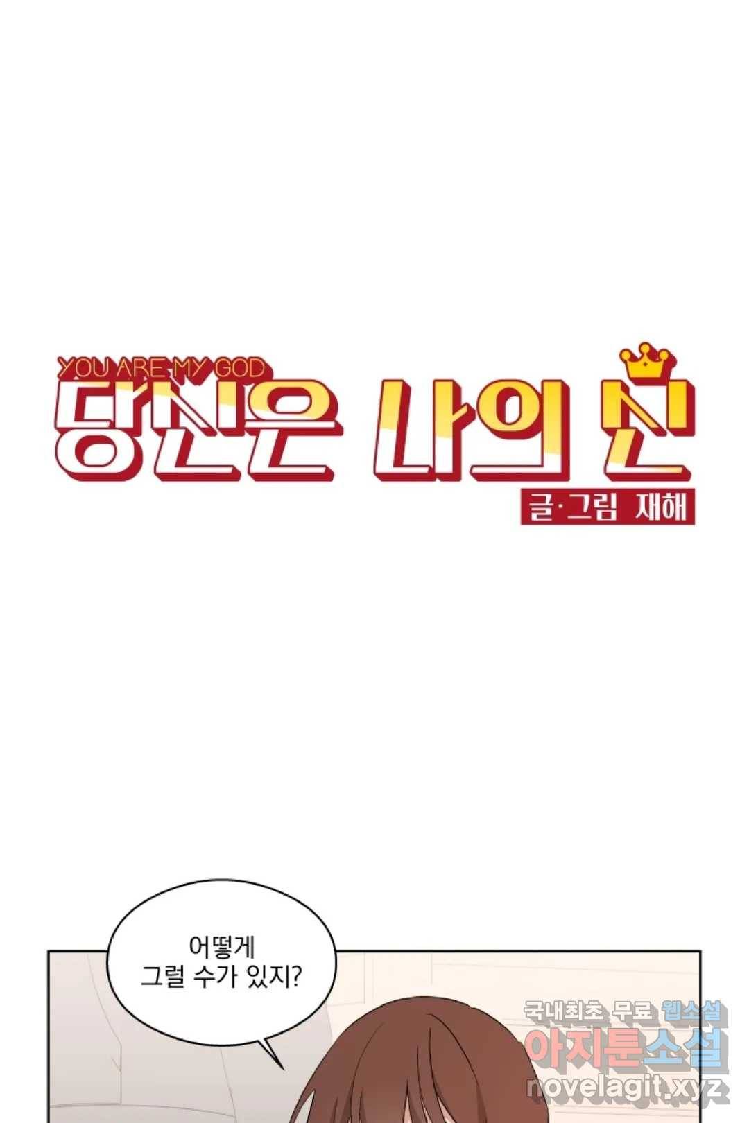 당신은 나의 신 45화 1