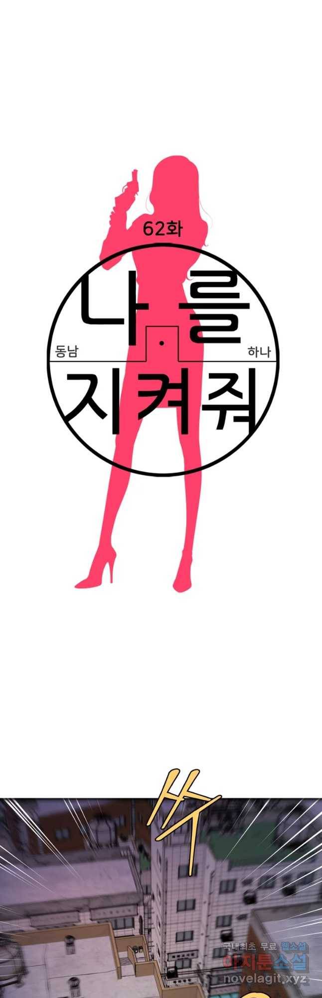 나를 지켜줘 62화 11