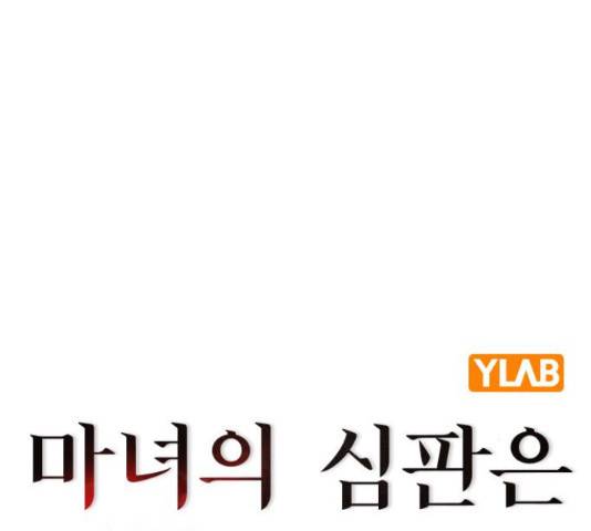 마녀의 심판은 꽃이 된다 32화 32