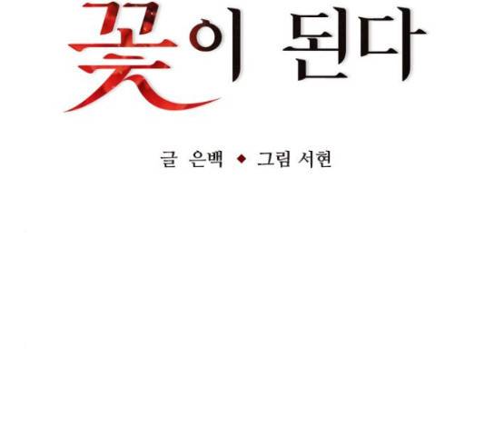 마녀의 심판은 꽃이 된다 32화 33