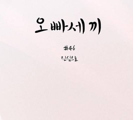 오빠세끼 46화 15