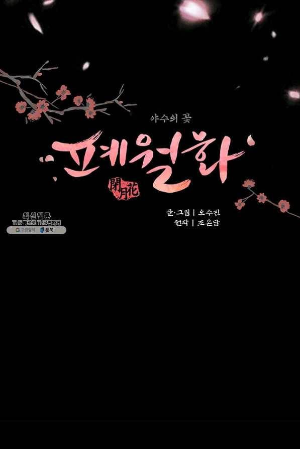 폐월화 : 야수의 꽃 99화 9