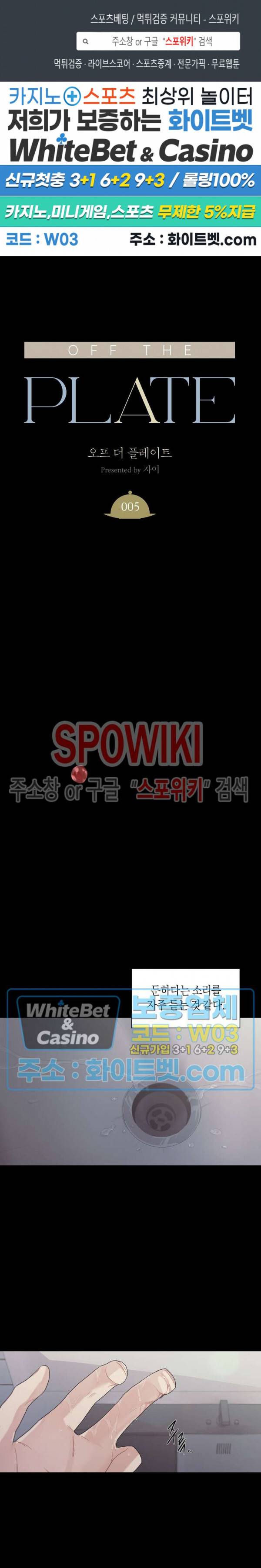 오프 더 플레이트 5화 1