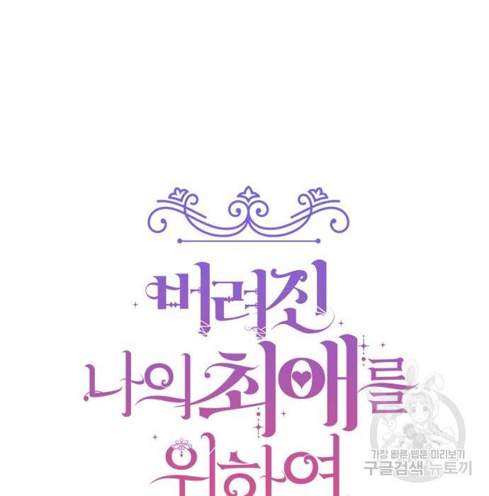 버려진 나의 최애를 위하여 11화 41