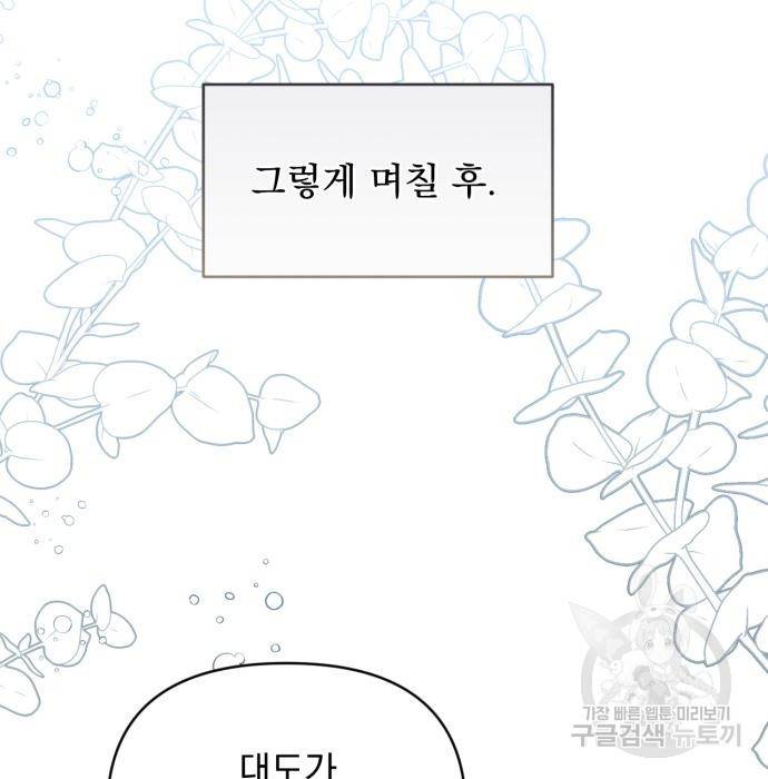 버려진 나의 최애를 위하여 11화 89