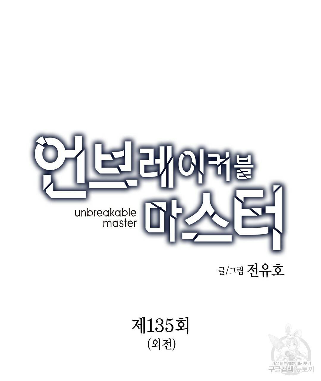 언브레이커블 마스터 135화 외전 3화 7