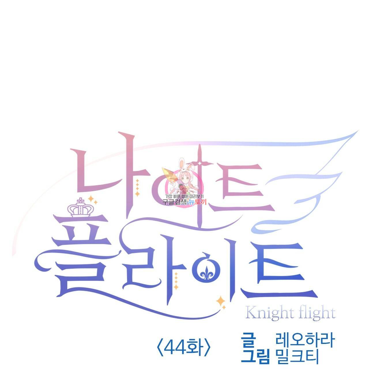 나이트 플라이트 44화 1