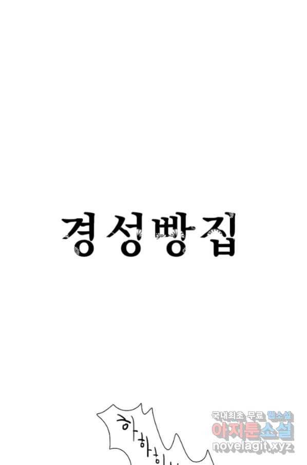 경성빵집 65화 1
