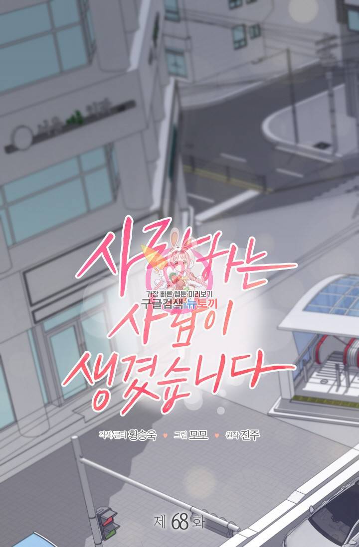 사랑하는 사람이 생겼습니다 68화 1