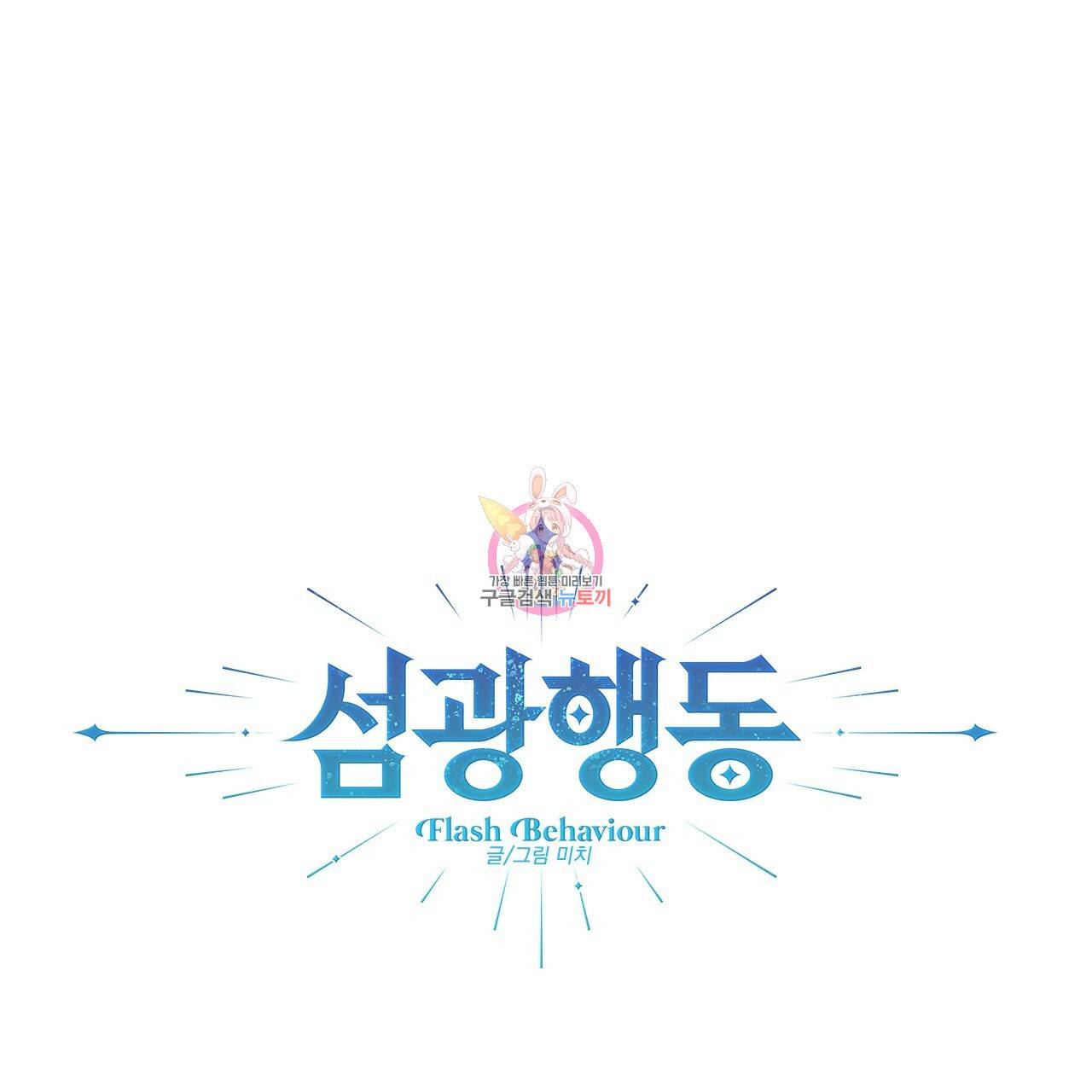 섬광행동 21화 1