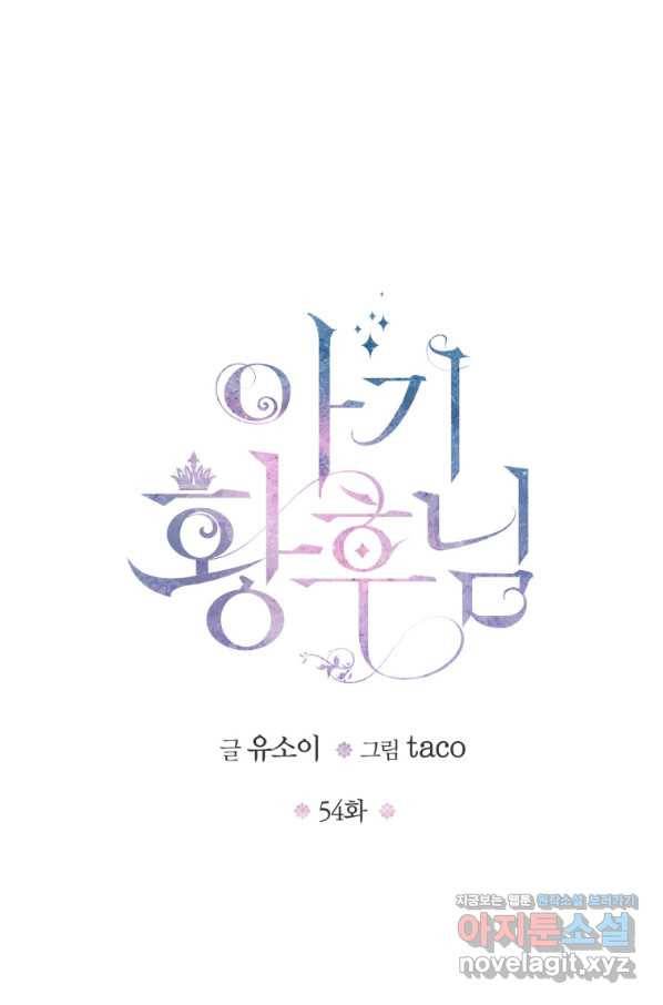 아기 황후님 54화 1