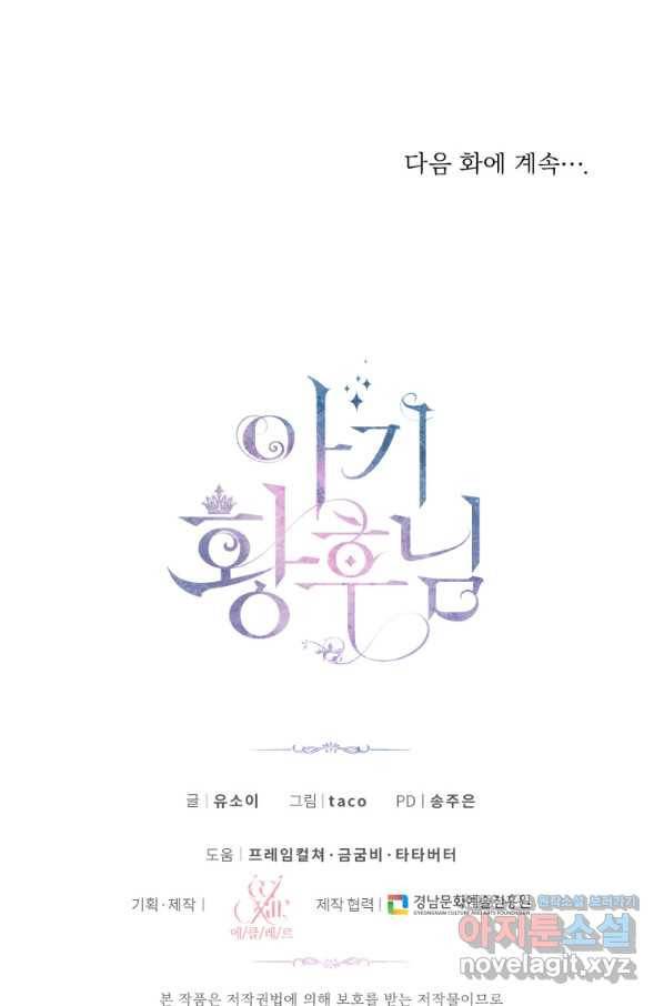 아기 황후님 54화 83