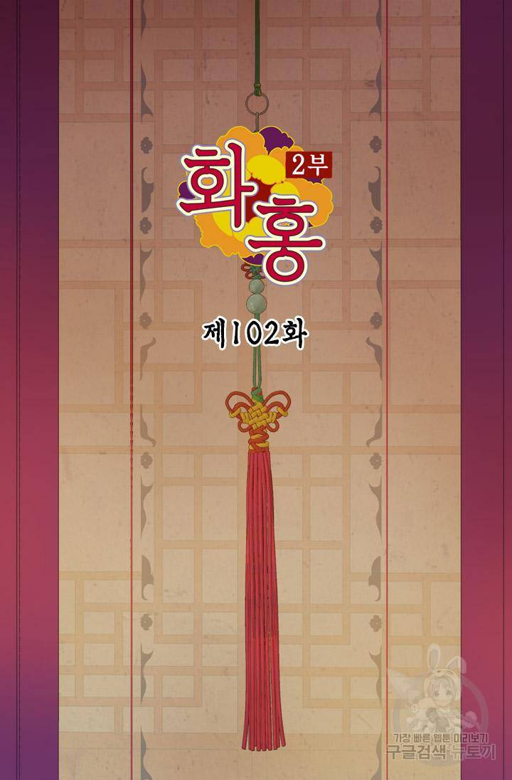 화홍 2부 102화 2