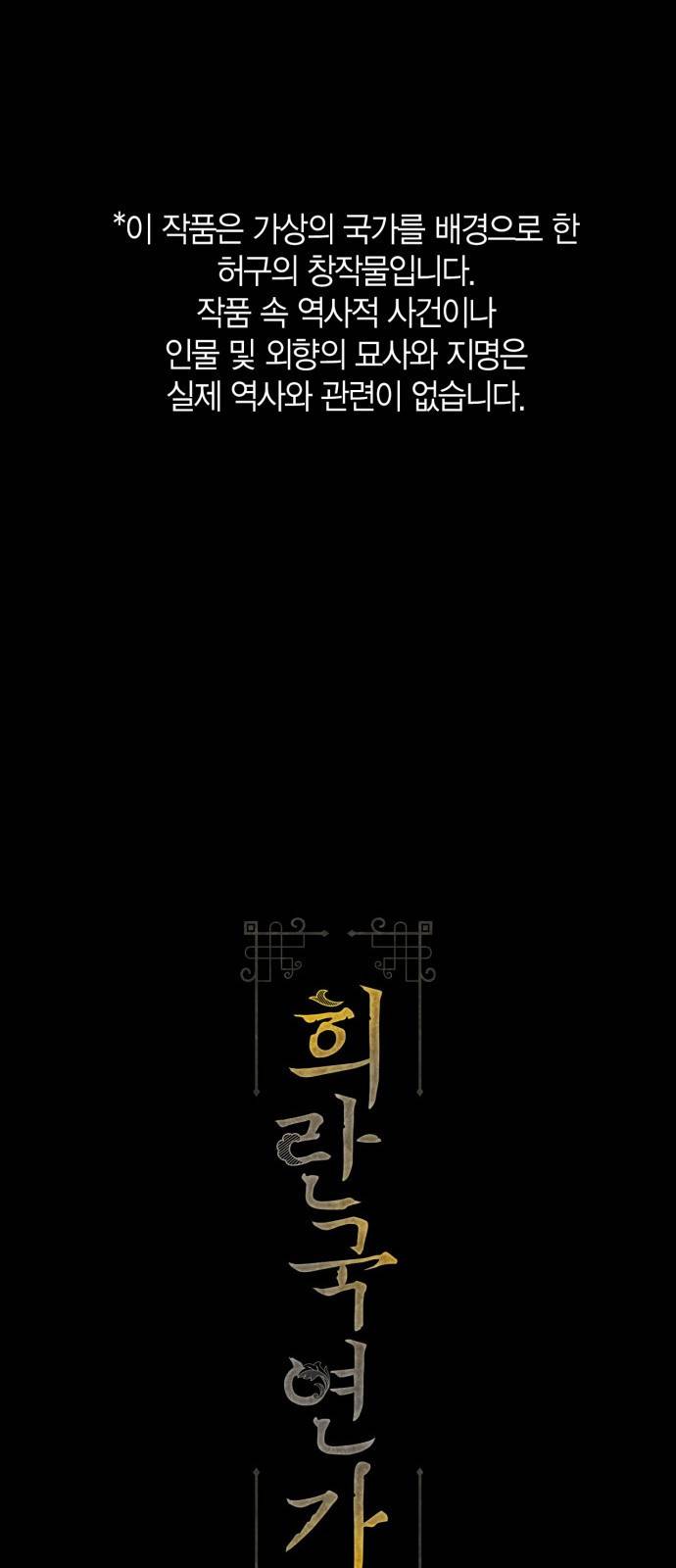 희란국연가 35화 1