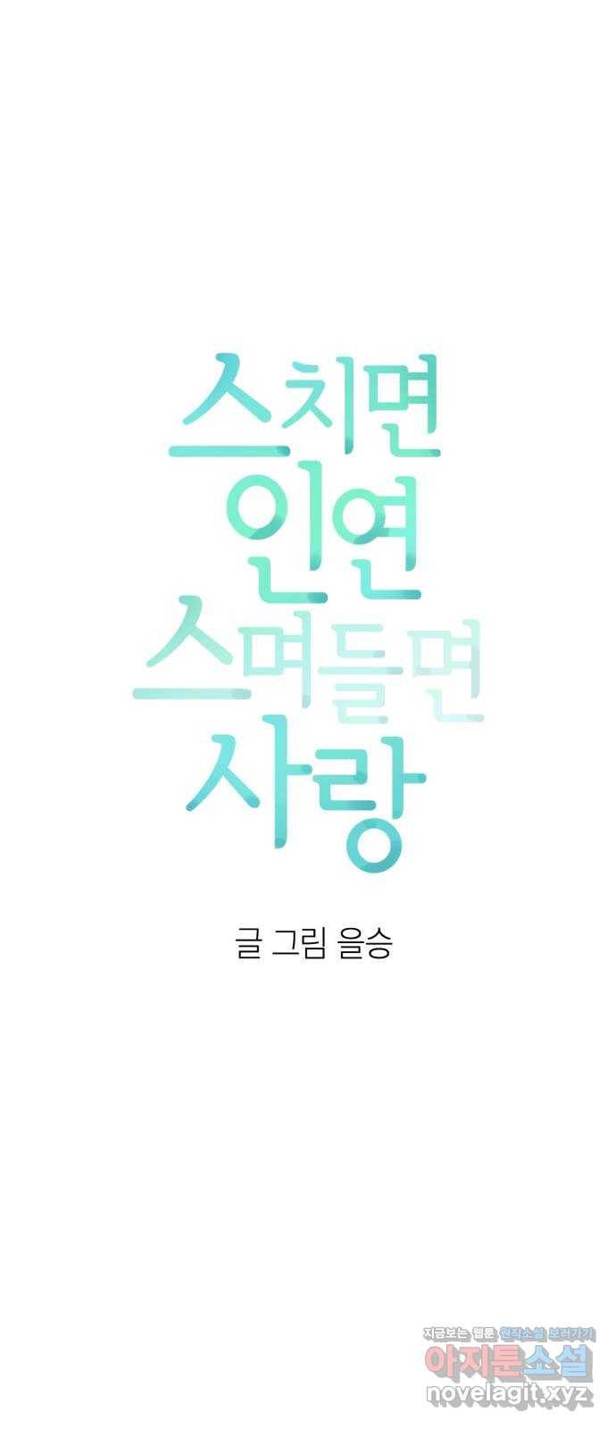 스치면 인연 스며들면 사랑 13화 17