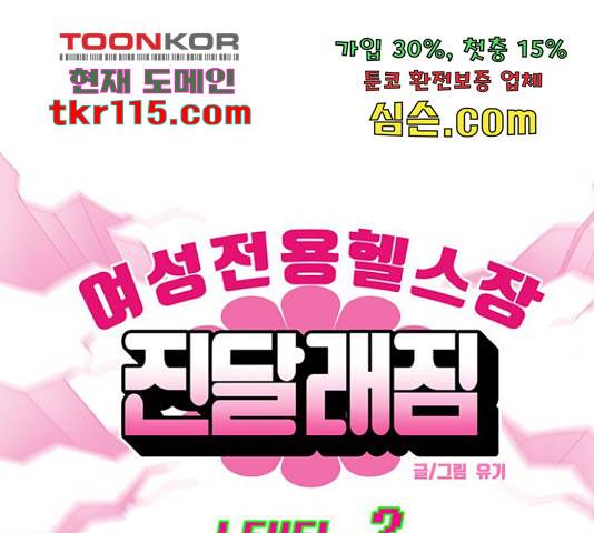 여성전용헬스장 진달래짐 74화 1