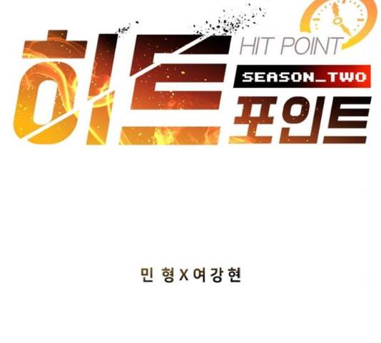 히트포인트 59화 2