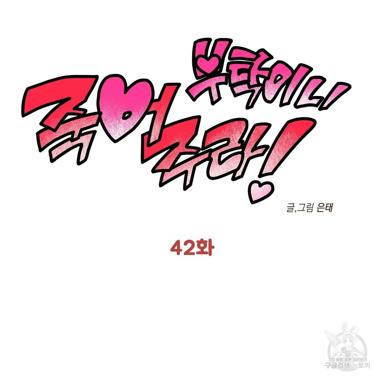 부탁이니 죽어주라 42화 2