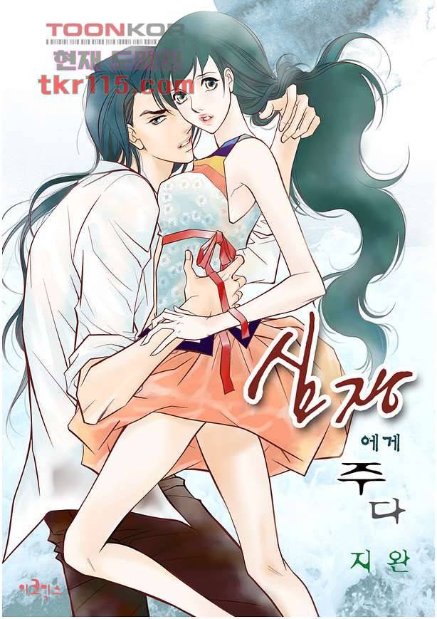 심장에게 주다 39화 1
