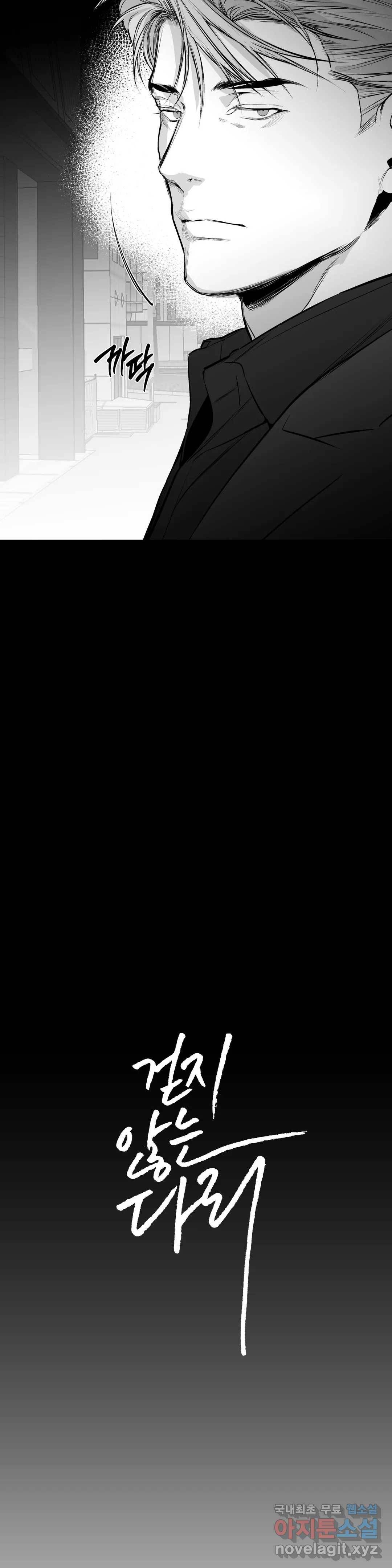 걷지 않는 다리 70화 2