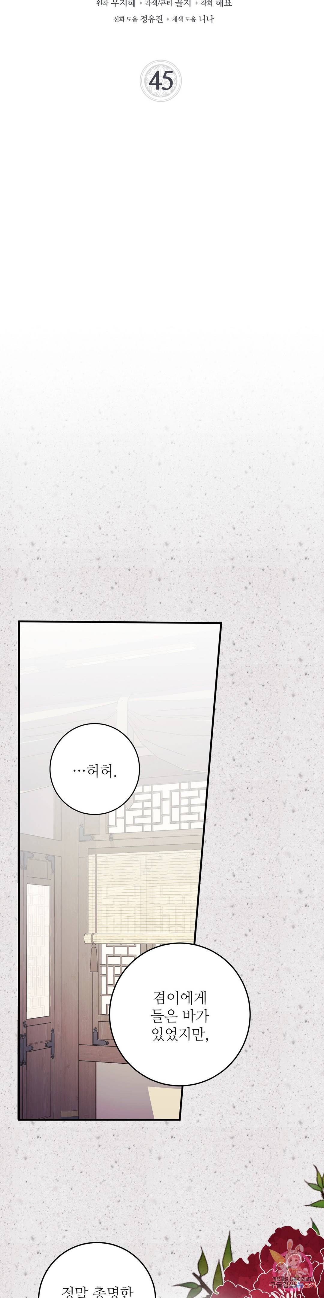 꽃은 꽃으로, 잎은 잎으로 45화 4