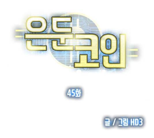 은둔코인 45화 6