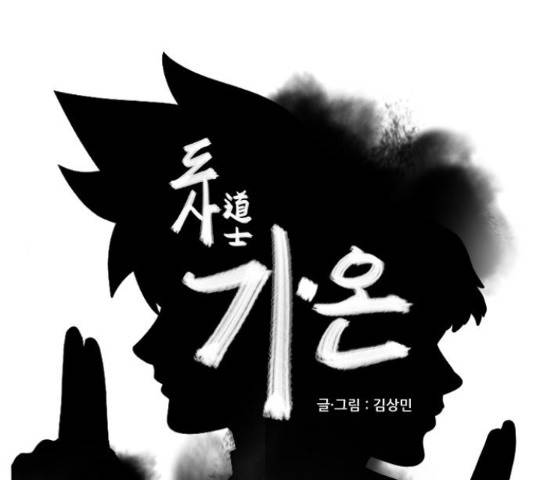 도사 가온 3부 21화 1