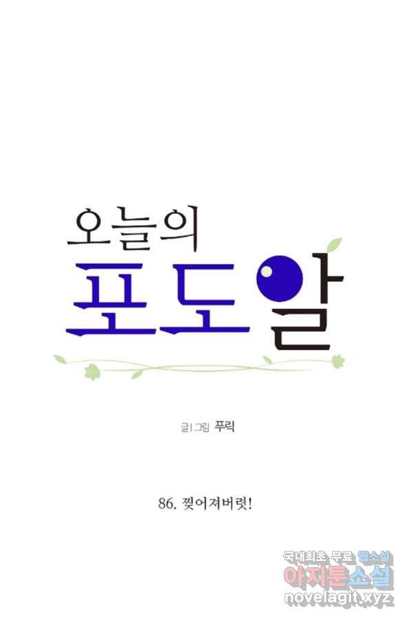 오늘의 포도알 86화 5