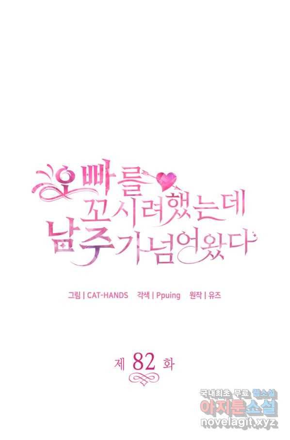 오빠를 꼬시려 했는데 남주가 넘어왔다 82화 1
