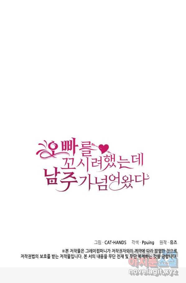 오빠를 꼬시려 했는데 남주가 넘어왔다 82화 115