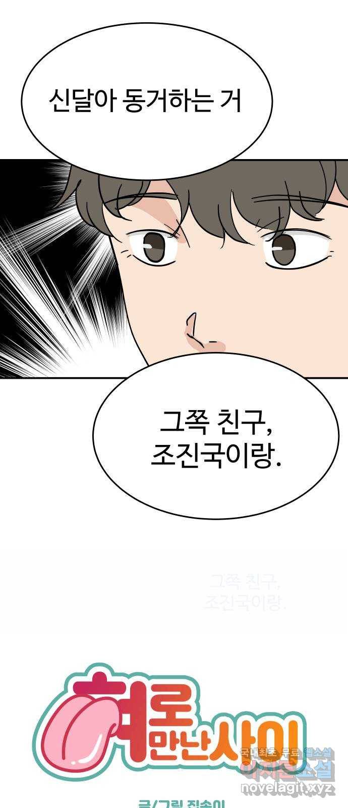 혀로 만난 사이 48화 거짓말, 또 거짓말 1
