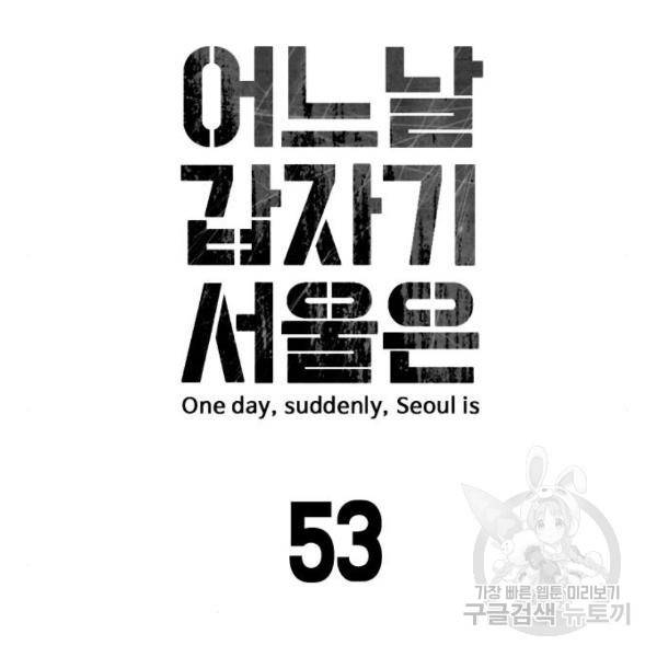 어느날 갑자기 서울은 53화 15