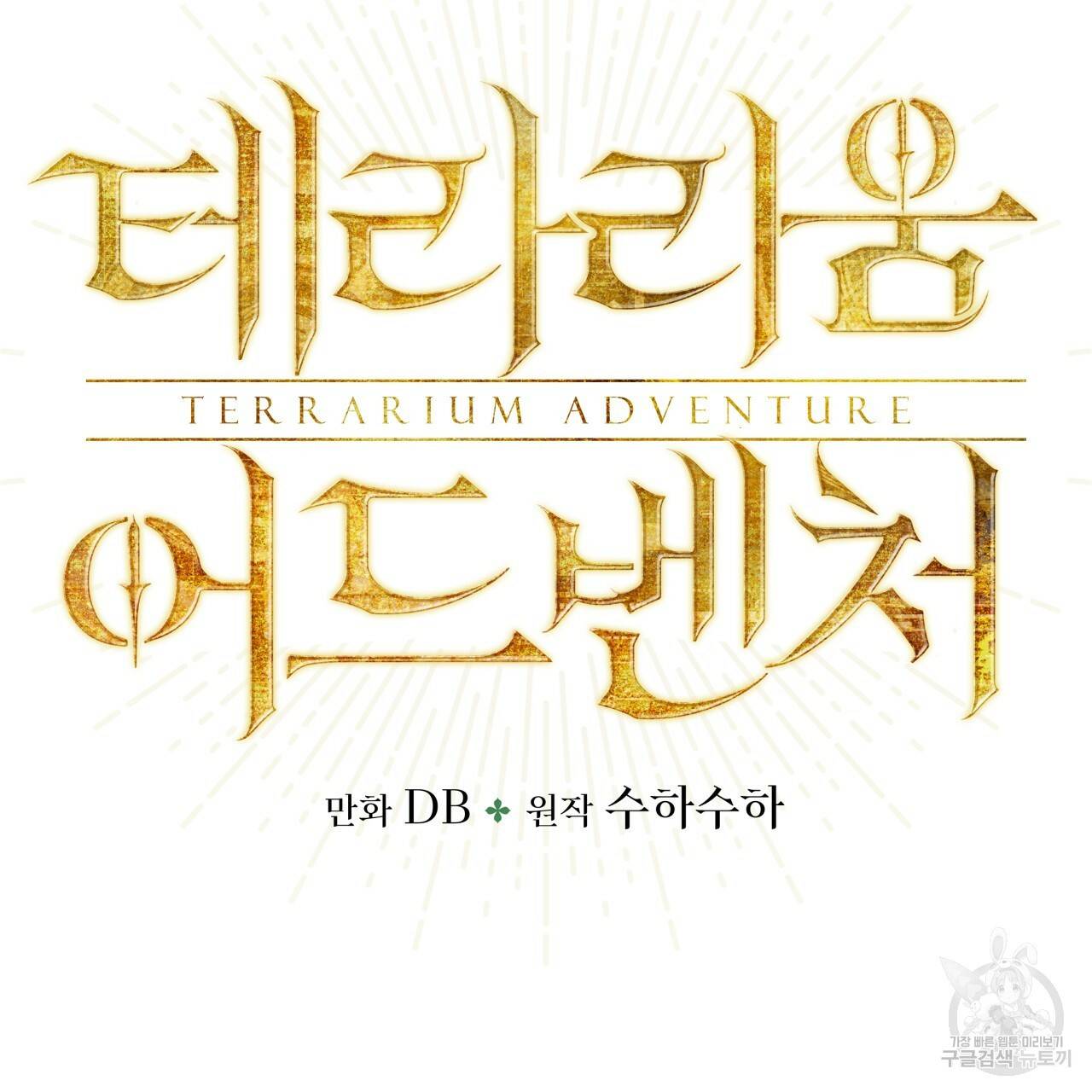 테라리움 어드벤처 25화 14