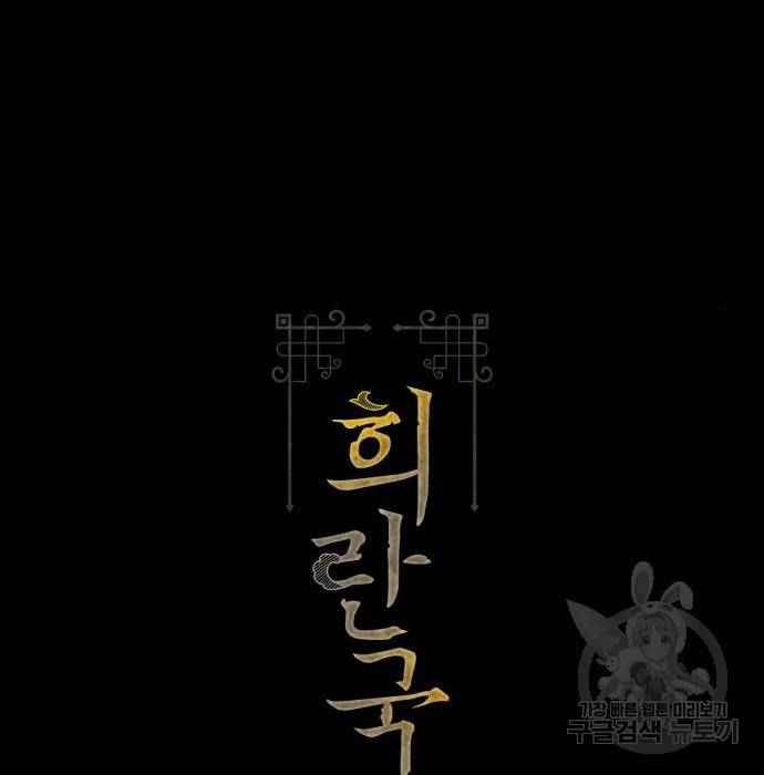 희란국연가 36화 2