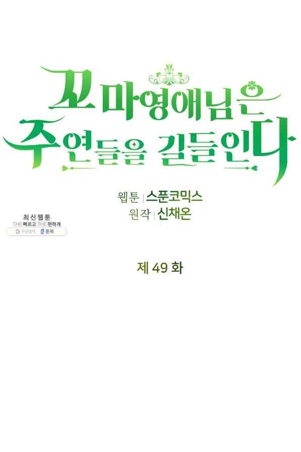 꼬마 영애님은 주연들을 길들인다 49화 15