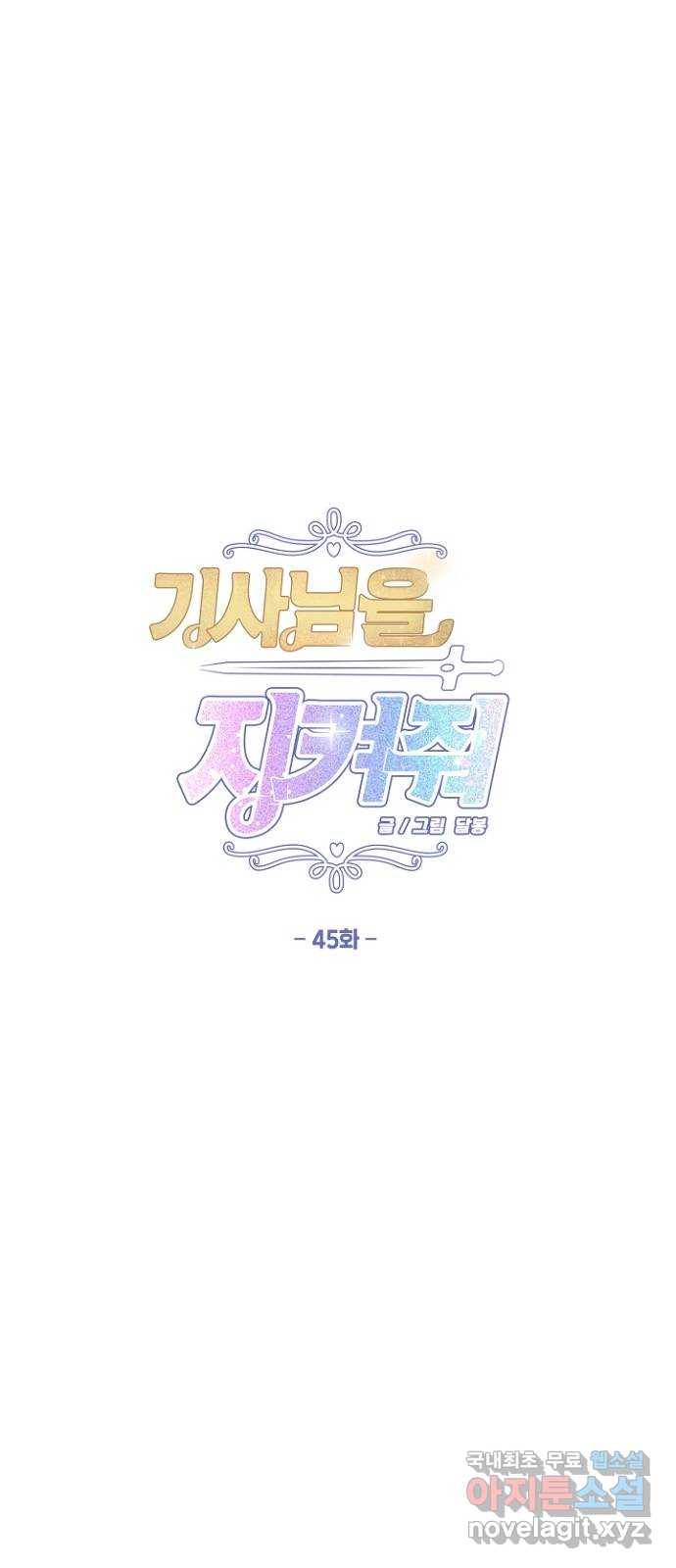 기사님을 지켜줘 45화 1