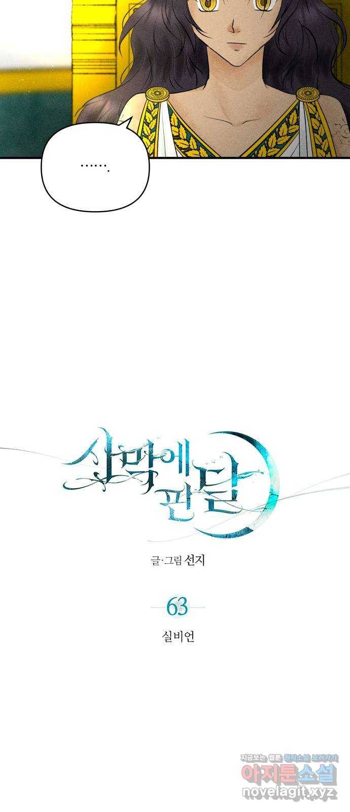 사막에 핀 달 63. 실비언 9