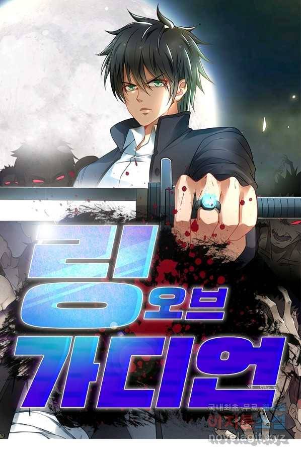 링 오브 가디언 210화 1