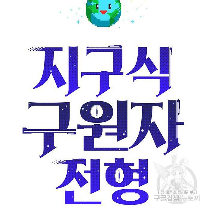 지구식 구원자 전형 47화 33