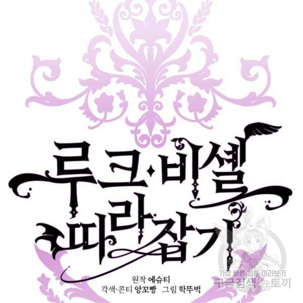 루크 비셸 따라잡기 8화 18
