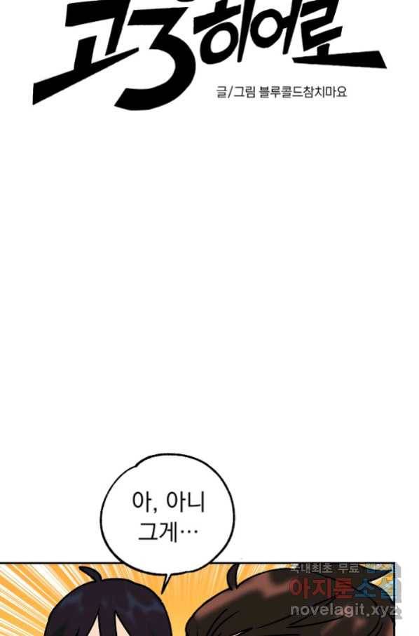 지상최강고3히어로 40화 4