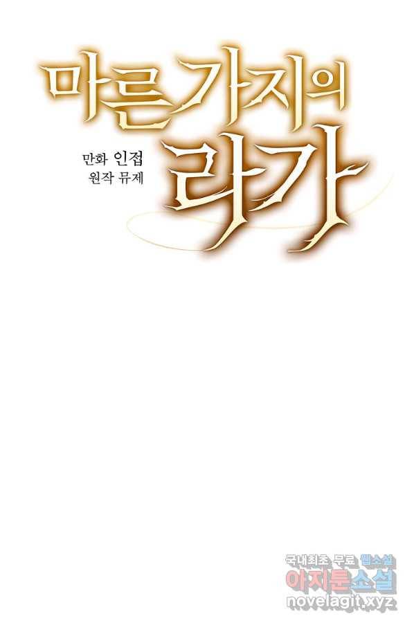마른 가지의 라가 46화 14