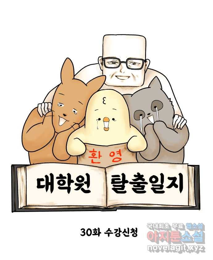대학원 탈출일지 30화-수강신청 6
