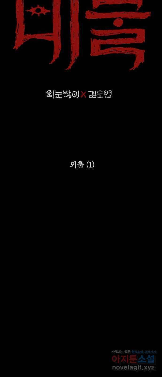미물 19화 외출 (1) 2